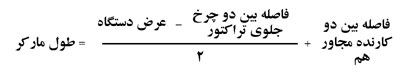 برای تنظیم طول مارکر در صورتی که چرخ روی خط مارکر حرکت کند، از فرمول زیر استفاده می شود
