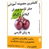 گیلاس, آلبالو, پکیج آموزش گیلاس و آلبالو, مجموعه آموزش گیلاس و آلبالو, فیلم آموزش گیلاس و آلبالو, کتاب آموزش گیلاس و آلبالو, هرس گیلاس و آلبالو, پیوند گیلاس و آلبالو, کاشت گیلاس و آلبالو, آبیاری گیلاس و آلبالو, آفات گیلاس و آلبالو, بیماری گیلاس و آلبالو, 