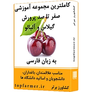 گیلاس, آلبالو, پکیج آموزش گیلاس و آلبالو, مجموعه آموزش گیلاس و آلبالو, فیلم آموزش گیلاس و آلبالو, کتاب آموزش گیلاس و آلبالو, هرس گیلاس و آلبالو, پیوند گیلاس و آلبالو, کاشت گیلاس و آلبالو, آبیاری گیلاس و آلبالو, آفات گیلاس و آلبالو, بیماری گیلاس و آلبالو, 