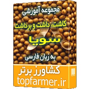 مجموعه آموزشی کاشت داشت و برداشت سویا