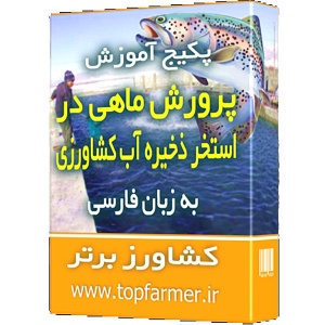 مجموعه آموزش پرورش ماهی در استخر ذخیره آب کشاورزی