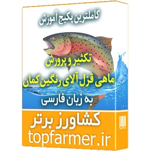 کاملترین مجموعه آموزشی پرورش و تکثیر ماهی قزل آلای رنگین کمان