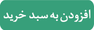 افزودن به سبد خرید